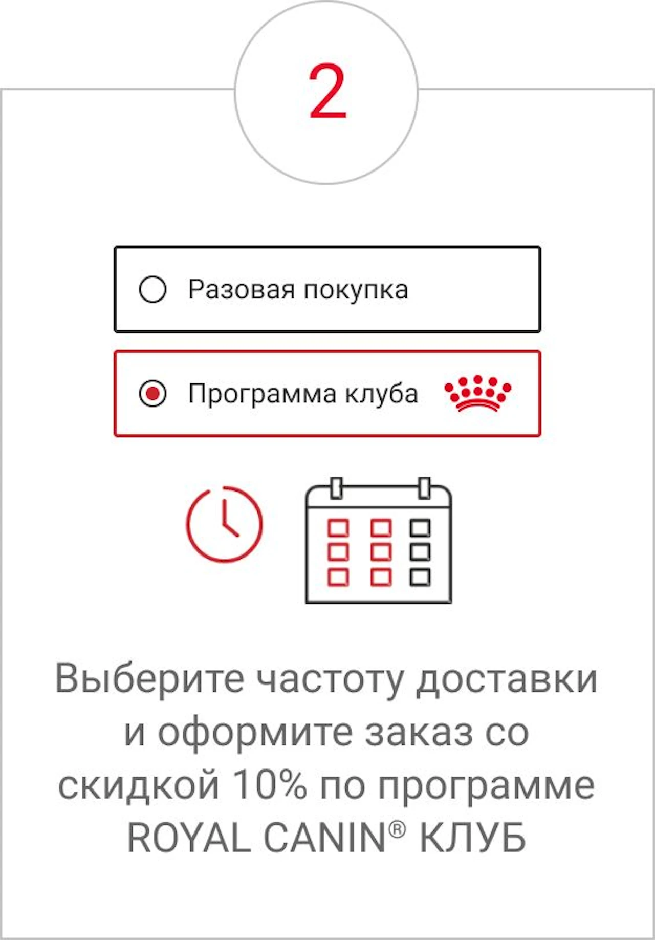 Выберите частоту доставки и оформите заказ со скидкой 10% по программе ROYAL CANIN® КЛУБ