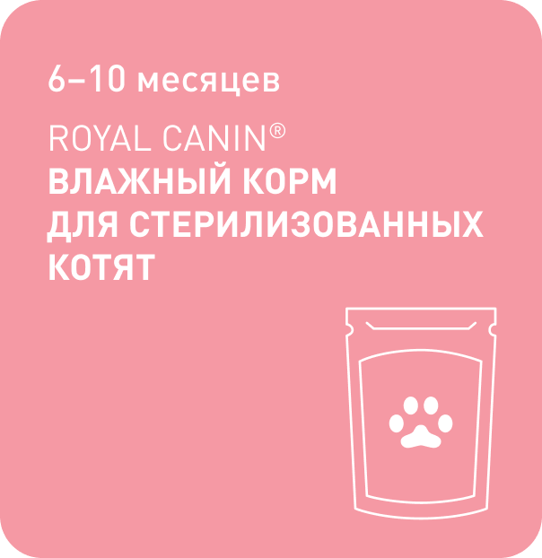 6–10 месяцев ROYAL CANIN® влажный корм для Стерилизованных котят