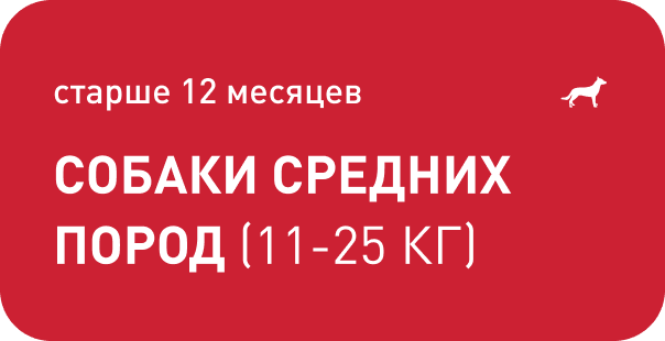 старше 12 месяцев Cобаки средних пород (11-25 КГ)