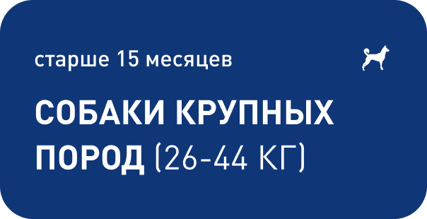 старше 15 месяцев Cобаки крупных пород (26-44 КГ)